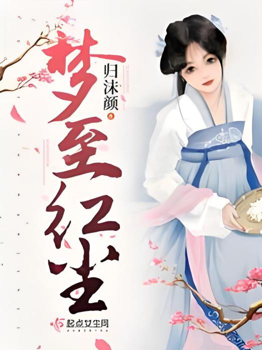夢至紅塵 夢至紅塵