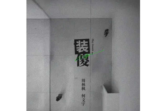 裝傻(周林楓/何文宇演唱的歌曲) 裝傻(周林楓/何文宇演唱的歌曲)