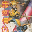 簫劍情仇 簫劍情仇