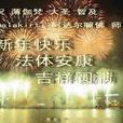 薄伽梵 薄伽梵