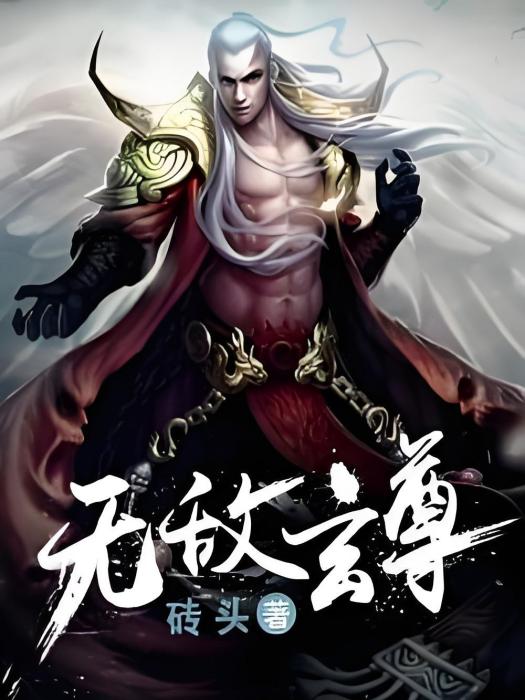 無敵玄尊(磚頭著網路小說) 無敵玄尊(磚頭著網路小說)
