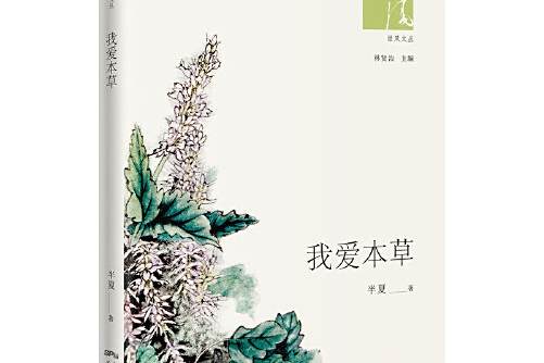 我愛本草 我愛本草