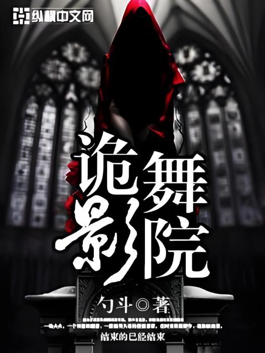 舞院詭影 舞院詭影