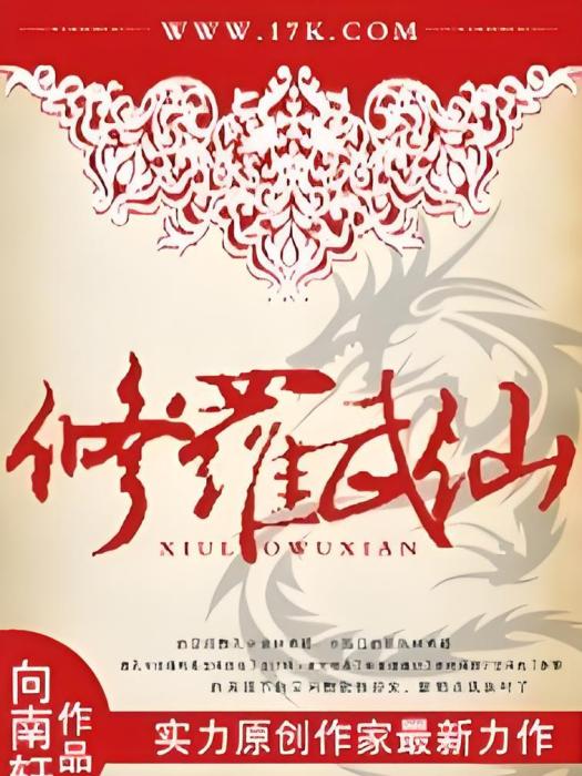 修羅武仙 修羅武仙