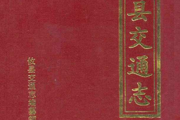 攸縣交通志 攸縣交通志
