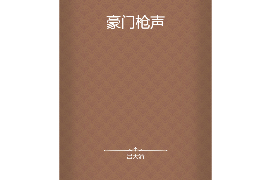 豪門槍聲 豪門槍聲