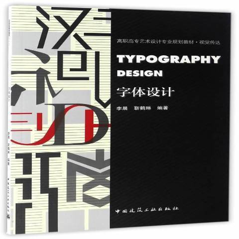 字型設計(2017年中國建築工業出版社出版的圖書) 字型設計(2017年中國建築工業出版社出版的圖書)