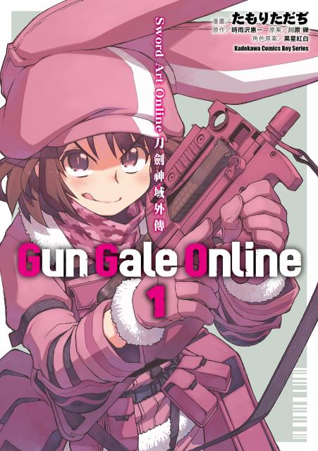 Gun Gale Online(たもりただぢ 改編漫畫)