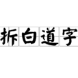 拆白道字 拆白道字