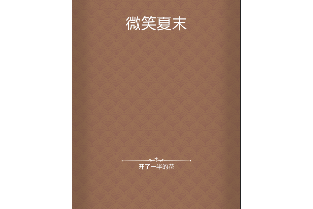 微笑夏末 微笑夏末