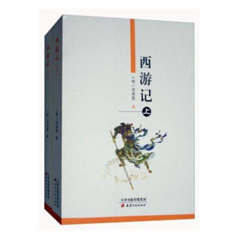 西遊記(2000年天津古籍出版社出版的圖書) 西遊記(2000年天津古籍出版社出版的圖書)