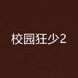 校園狂少2 校園狂少2