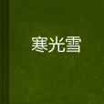 寒光雪 寒光雪