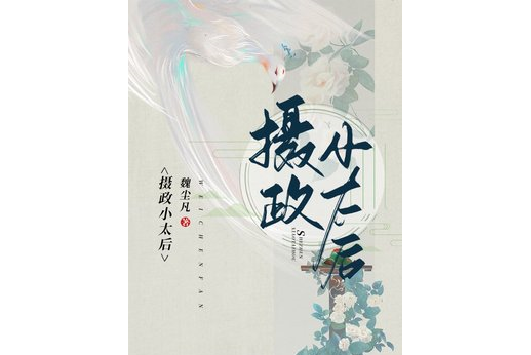 攝政小太后