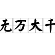 無萬大千