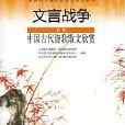 文言戰爭 文言戰爭