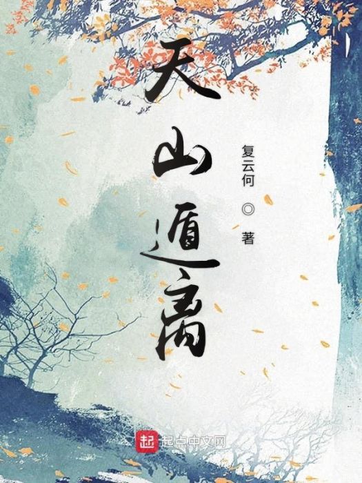 天山遁離 天山遁離