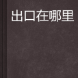 出口在哪裡 出口在哪裡