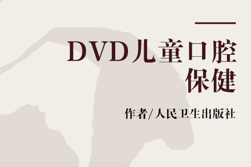 DVD兒童口腔保健 DVD兒童口腔保健