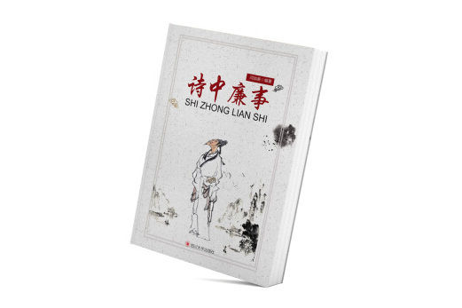 詩中廉事 詩中廉事
