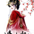 嫡女歸來(黑岩網小說)