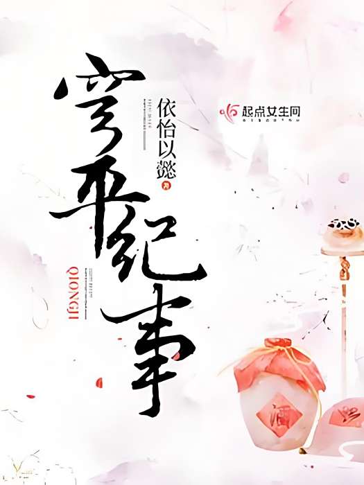 穹平紀事 穹平紀事