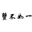 一蟹不如一蟹 一蟹不如一蟹