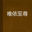 唯依至尊 唯依至尊