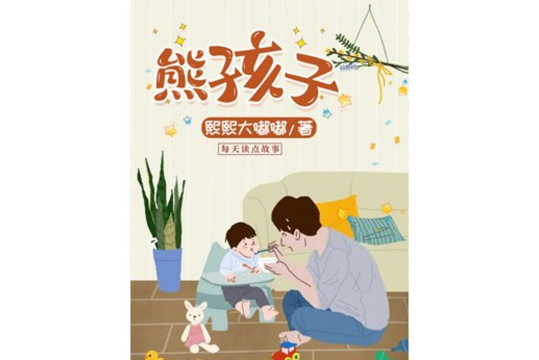 熊孩子(熙熙大嘟嘟所著小說) 熊孩子(熙熙大嘟嘟所著小說)