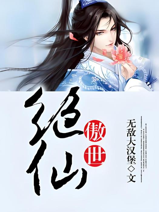傲世絕仙 傲世絕仙