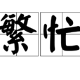 繁忙 繁忙