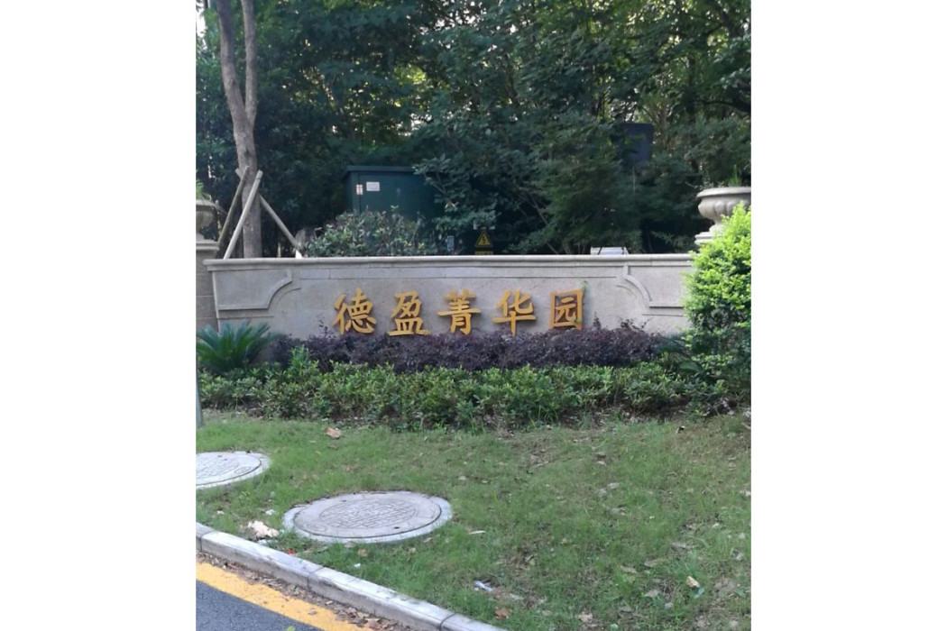 德盈菁華園 德盈菁華園
