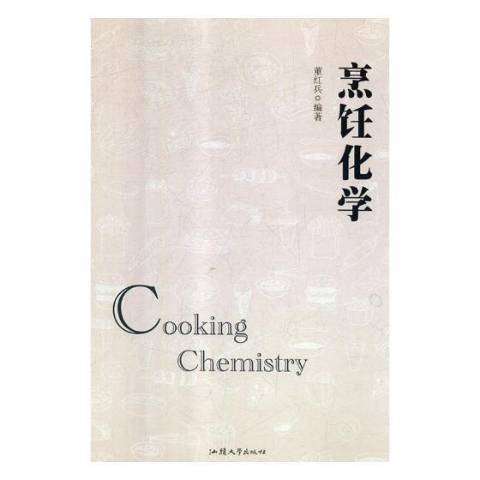 烹飪化學(2018年汕頭大學出版社出版的圖書) 烹飪化學(2018年汕頭大學出版社出版的圖書)