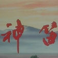 神笛(故事傳說) 神笛(故事傳說)