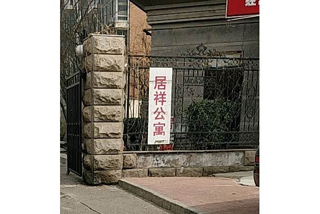 居祥公寓 居祥公寓