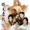 倚天屠龍記(2009年大陸版鄧超主演電視劇)