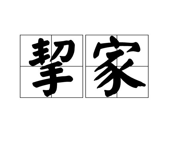 挈家 挈家