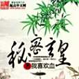 秘密玄皇 秘密玄皇