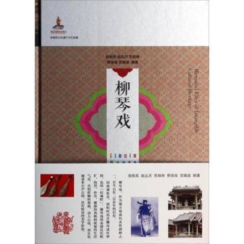 柳琴戲(2013年山東友誼出版社出版的圖書) 柳琴戲(2013年山東友誼出版社出版的圖書)