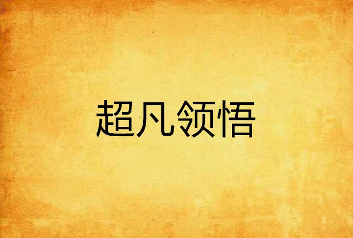 超凡領悟