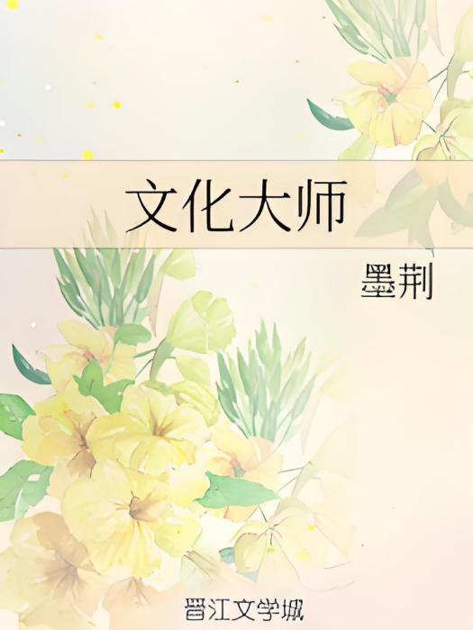 文化大師 文化大師