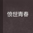 憤世青春 憤世青春