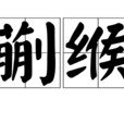 蒯緱 蒯緱