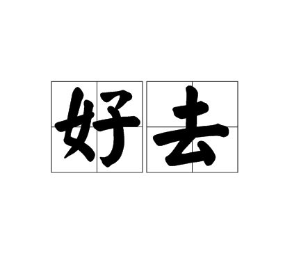 好去 好去