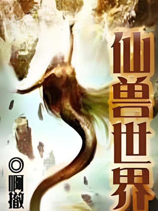 仙獸世界 仙獸世界