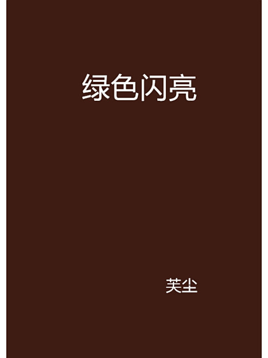 綠色閃亮 綠色閃亮
