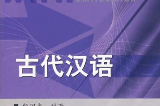 古代漢語(2003年人民大學出版的圖書) 古代漢語(2003年人民大學出版的圖書)