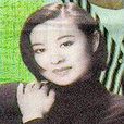 范春梅(中國演員) 范春梅(中國演員)