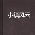 小鎮風雲(網路小說) 小鎮風雲(網路小說)