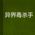 異界毒殺手 異界毒殺手